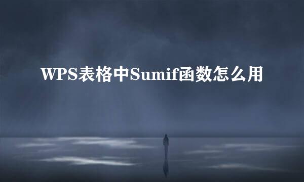 WPS表格中Sumif函数怎么用