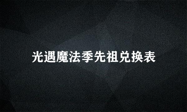 光遇魔法季先祖兑换表