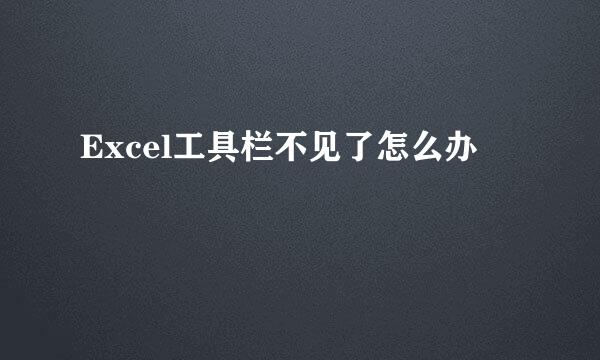 Excel工具栏不见了怎么办