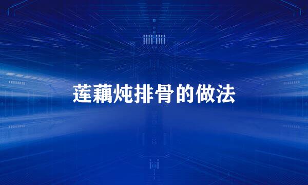 莲藕炖排骨的做法