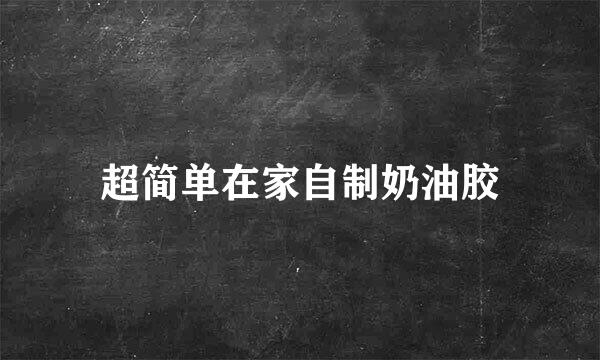 超简单在家自制奶油胶