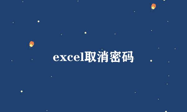 excel取消密码