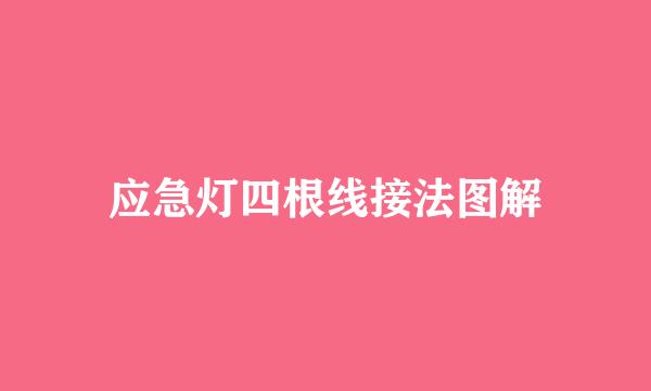 应急灯四根线接法图解