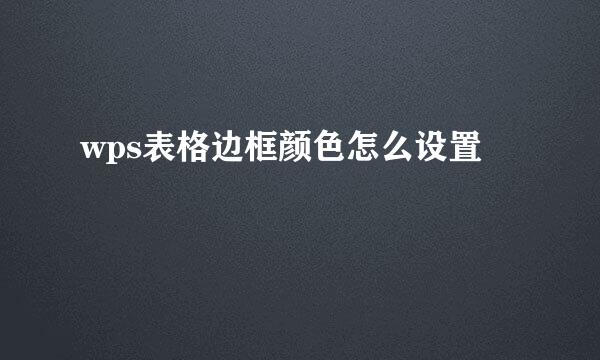 wps表格边框颜色怎么设置