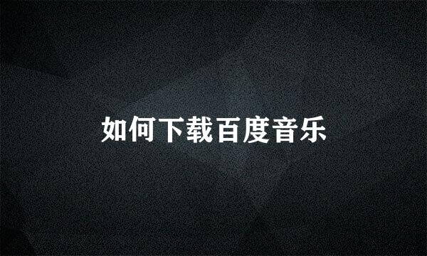 如何下载百度音乐