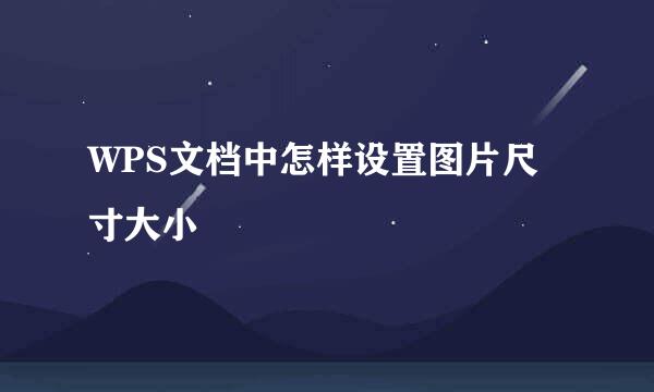 WPS文档中怎样设置图片尺寸大小