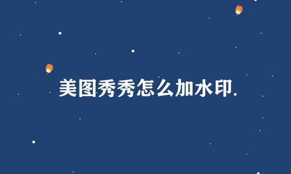 美图秀秀怎么加水印