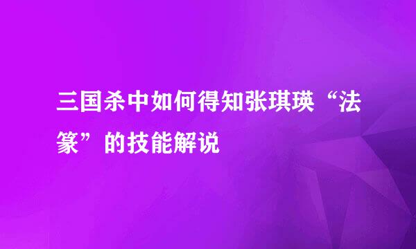 三国杀中如何得知张琪瑛“法篆”的技能解说