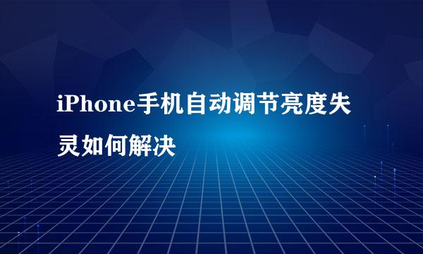 iPhone手机自动调节亮度失灵如何解决