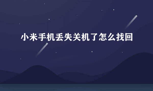 小米手机丢失关机了怎么找回