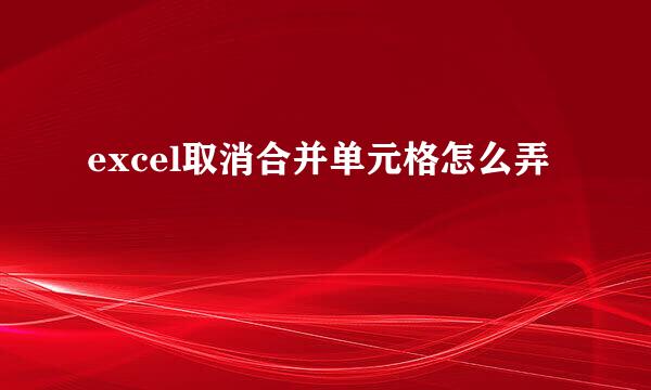 excel取消合并单元格怎么弄
