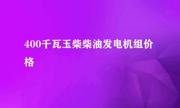 400千瓦玉柴柴油发电机组价格