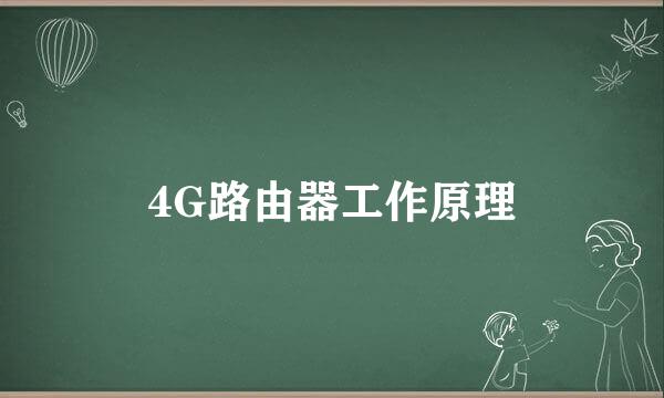 4G路由器工作原理