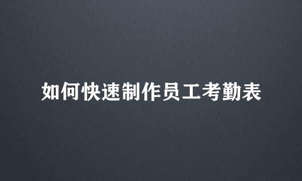 如何快速制作员工考勤表