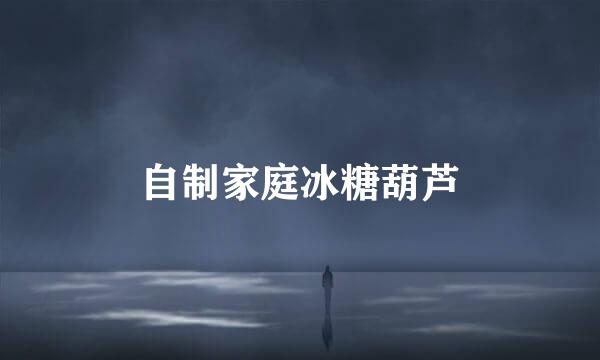 自制家庭冰糖葫芦