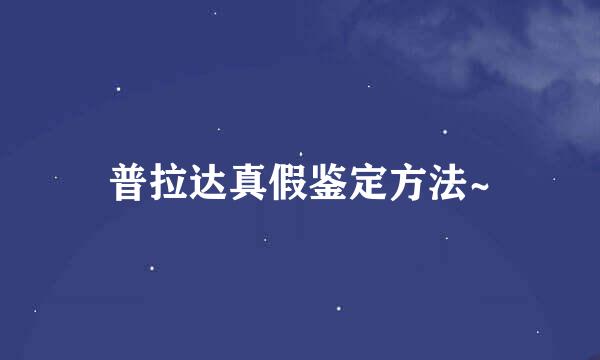 普拉达真假鉴定方法~