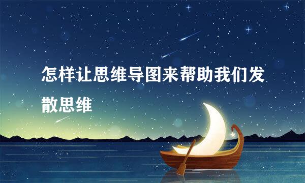 怎样让思维导图来帮助我们发散思维