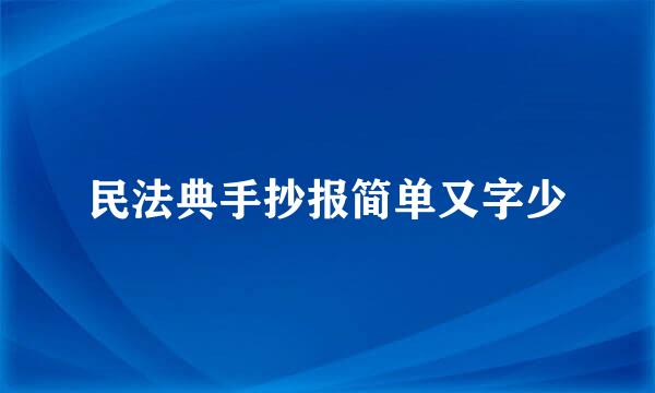 民法典手抄报简单又字少