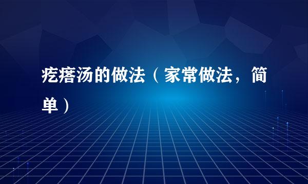 疙瘩汤的做法（家常做法，简单）
