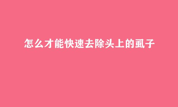 怎么才能快速去除头上的虱子