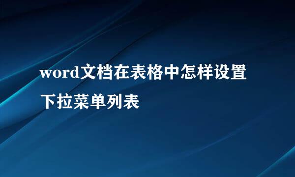 word文档在表格中怎样设置下拉菜单列表