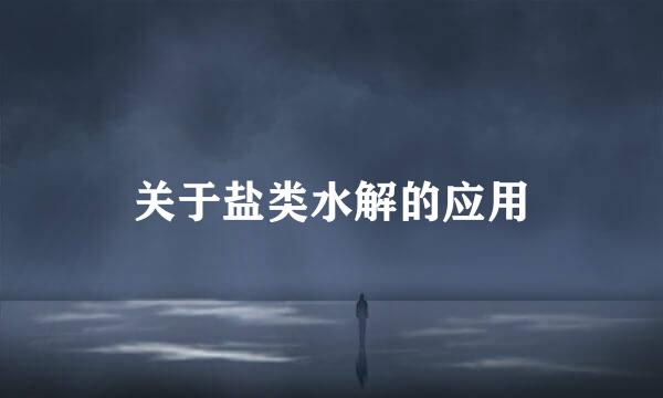 关于盐类水解的应用