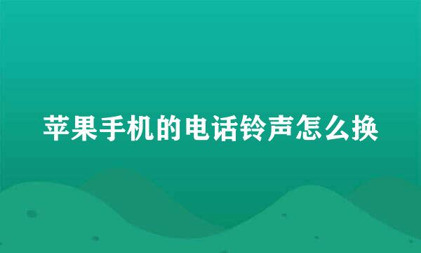 苹果手机的电话铃声怎么换