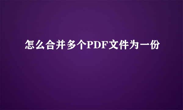 怎么合并多个PDF文件为一份