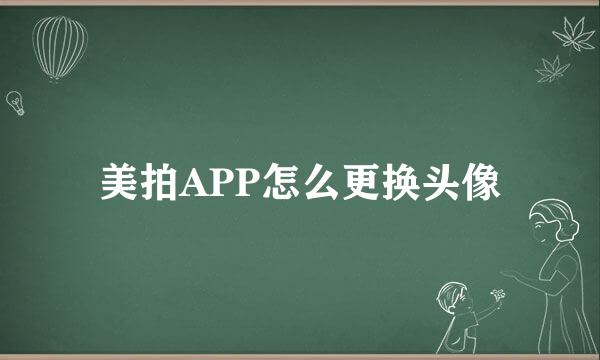 美拍APP怎么更换头像