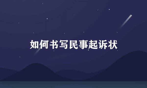 如何书写民事起诉状