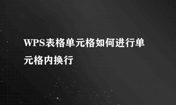 WPS表格单元格如何进行单元格内换行