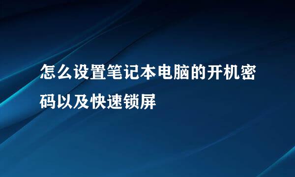 怎么设置笔记本电脑的开机密码以及快速锁屏