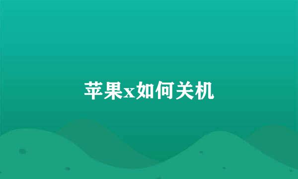 苹果x如何关机