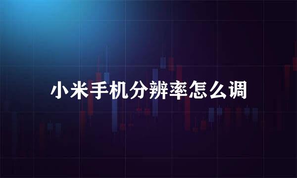 小米手机分辨率怎么调