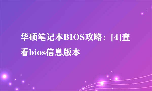 华硕笔记本BIOS攻略：[4]查看bios信息版本