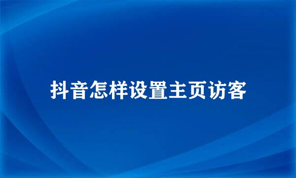 抖音怎样设置主页访客