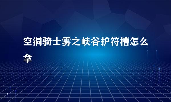 空洞骑士雾之峡谷护符槽怎么拿