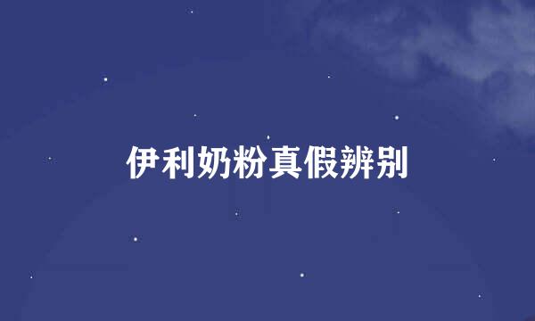 伊利奶粉真假辨别