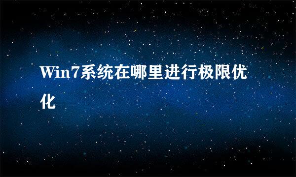Win7系统在哪里进行极限优化