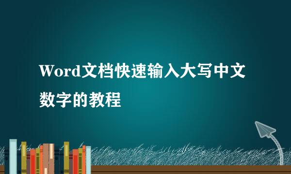Word文档快速输入大写中文数字的教程