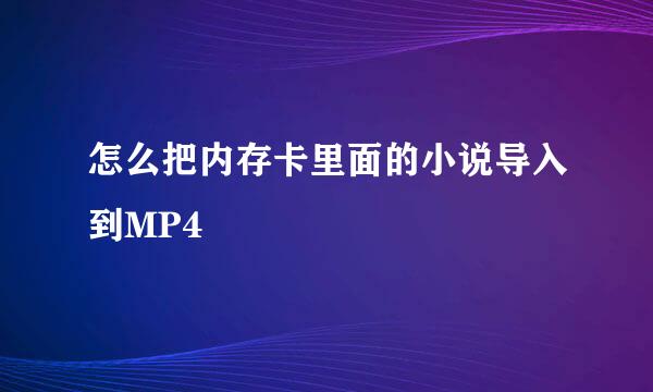 怎么把内存卡里面的小说导入到MP4
