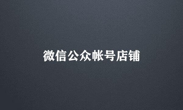 微信公众帐号店铺