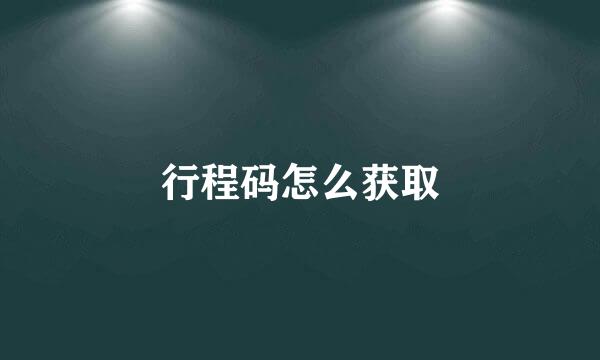 行程码怎么获取