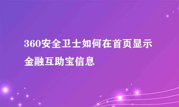 360安全卫士如何在首页显示金融互助宝信息