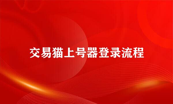 交易猫上号器登录流程
