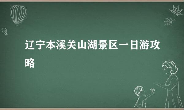 辽宁本溪关山湖景区一日游攻略