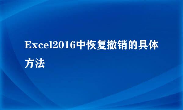 Excel2016中恢复撤销的具体方法