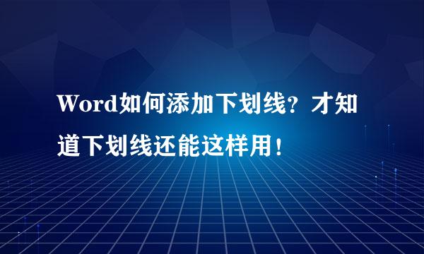 Word如何添加下划线？才知道下划线还能这样用！