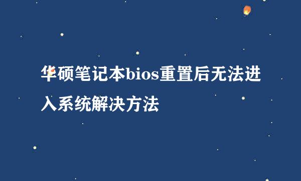 华硕笔记本bios重置后无法进入系统解决方法