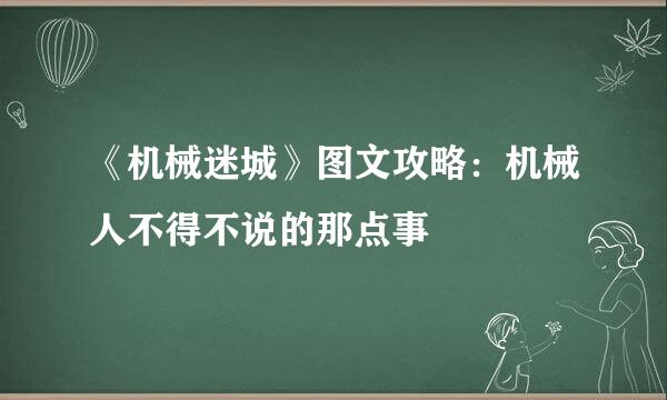 《机械迷城》图文攻略：机械人不得不说的那点事